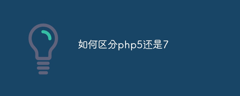 如何区分php5还是7