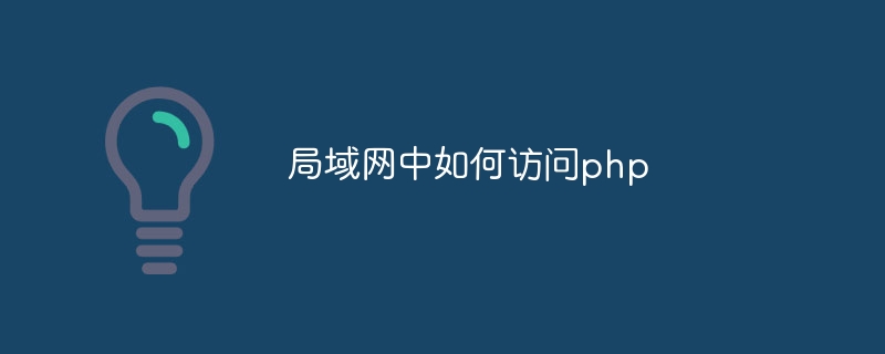 局域网中如何访问php