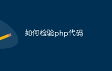 如何检验php代码