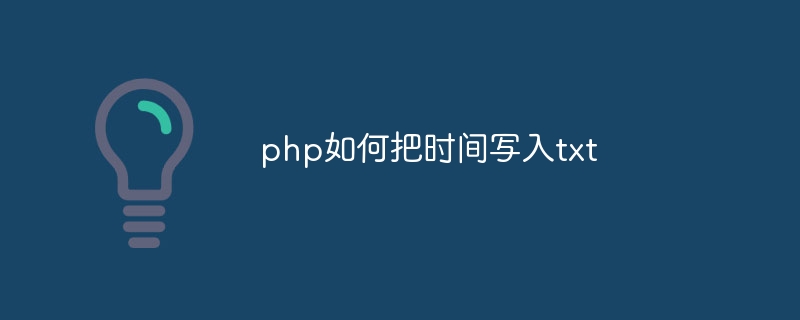 php如何把时间写入txt