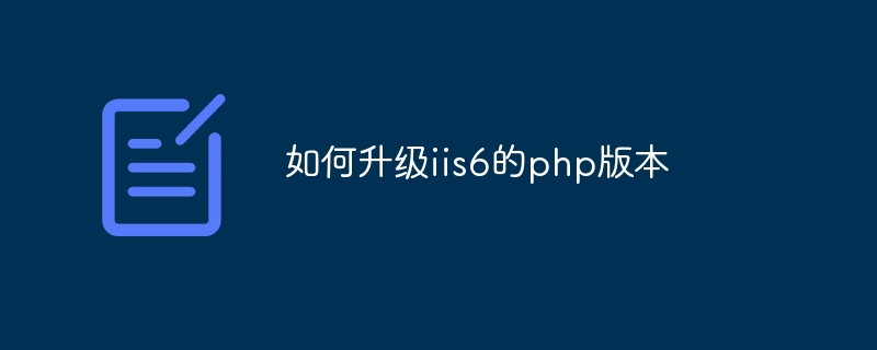 如何升级iis6的php版本