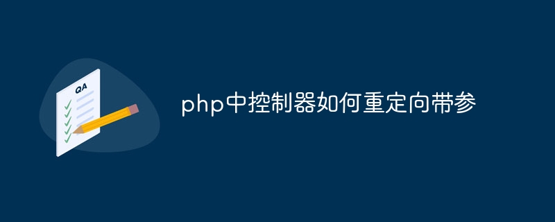 php中控制器如何重定向带参