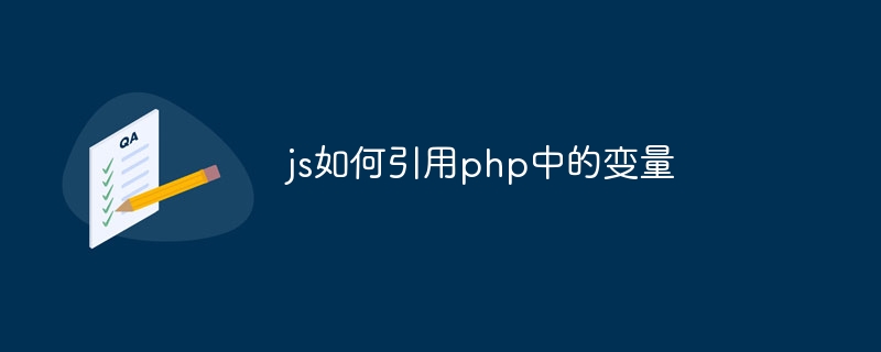 js如何引用php中的变量