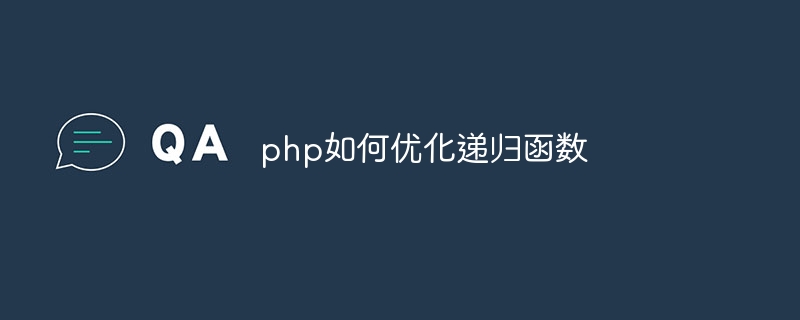 php如何优化递归函数