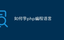 如何学php编程语言