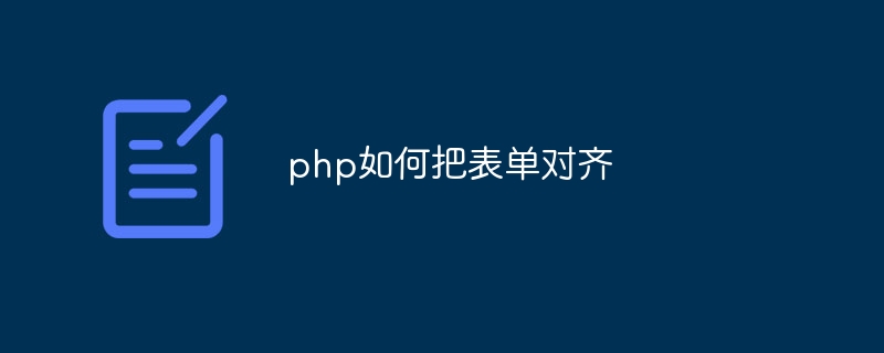 php如何把表单对齐