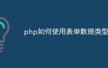php如何使用表单数据类型