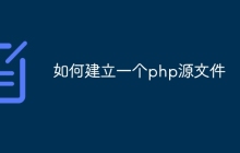 如何建立一个php源文件