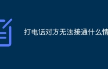 打电话对方无法接通什么情况