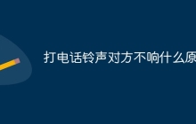 打电话铃声对方不响什么原因