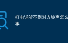 打电话听不到对方铃声怎么回事