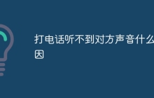 打电话听不到对方声音什么原因