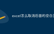 excel怎么取消后面的空白页