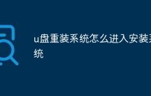u盘重装系统怎么进入安装系统