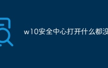 w10安全中心打开什么都没有