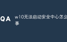 w10无法启动安全中心怎么回事