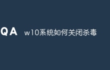 w10系统如何关闭杀毒