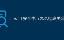 w11安全中心怎么彻底关闭