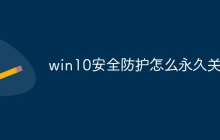 win10安全防护怎么永久关闭