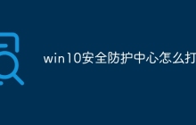win10安全防护中心怎么打开