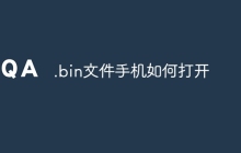 .bin文件手机如何打开