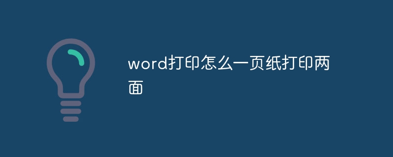 word打印怎么一页纸打印两面