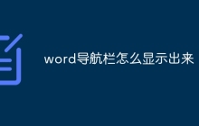 word导航栏怎么显示出来