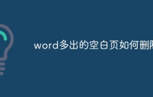 word多出的空白页如何删除