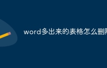 word多出来的表格怎么删除