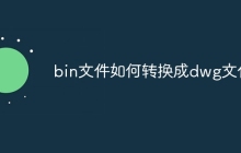 bin文件如何转换成dwg文件