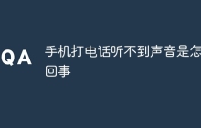手机打电话听不到声音是怎么回事