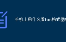 手机上用什么看bin格式图纸