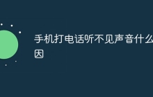 手机打电话听不见声音什么原因