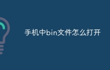 手机中bin文件怎么打开