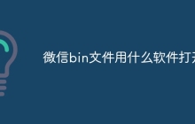 微信bin文件用什么软件打开