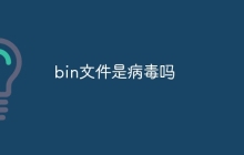 bin文件是病毒吗