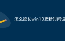 怎么延长win10更新时间设置