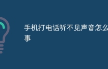 手机打电话听不见声音怎么回事