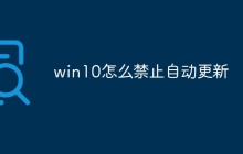win10怎么禁止自动更新