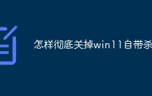 怎样彻底关掉win11自带杀毒