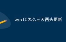win10怎么三天两头更新