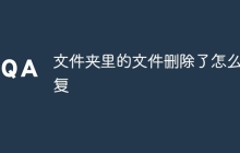 文件夹里的文件删除了怎么恢复