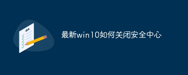 最新win10如何关闭安全中心