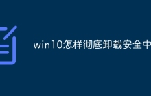 win10怎样彻底卸载安全中心