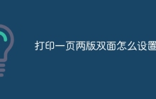 打印一页两版双面怎么设置