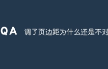 调了页边距为什么还是不对