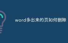word多出来的页如何删除