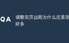 调整完页边距为什么还是空出好多