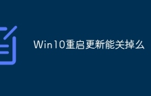 Win10重启更新能关掉么