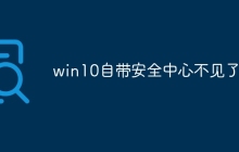 win10自带安全中心不见了